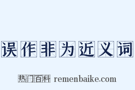 误作非为近义词是什么意思的图片